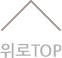 위로 TOP